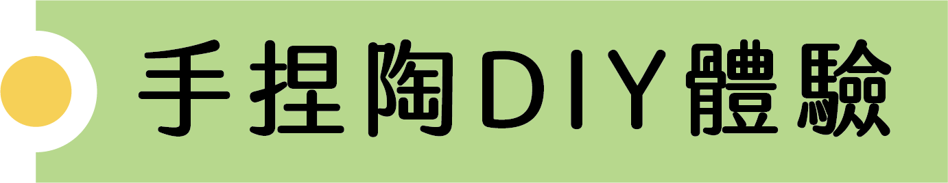 手捏陶DIY體驗