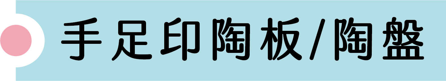 手足印陶板盤