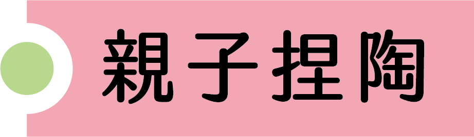 親子捏陶